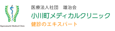 小川町メディカルクリニック